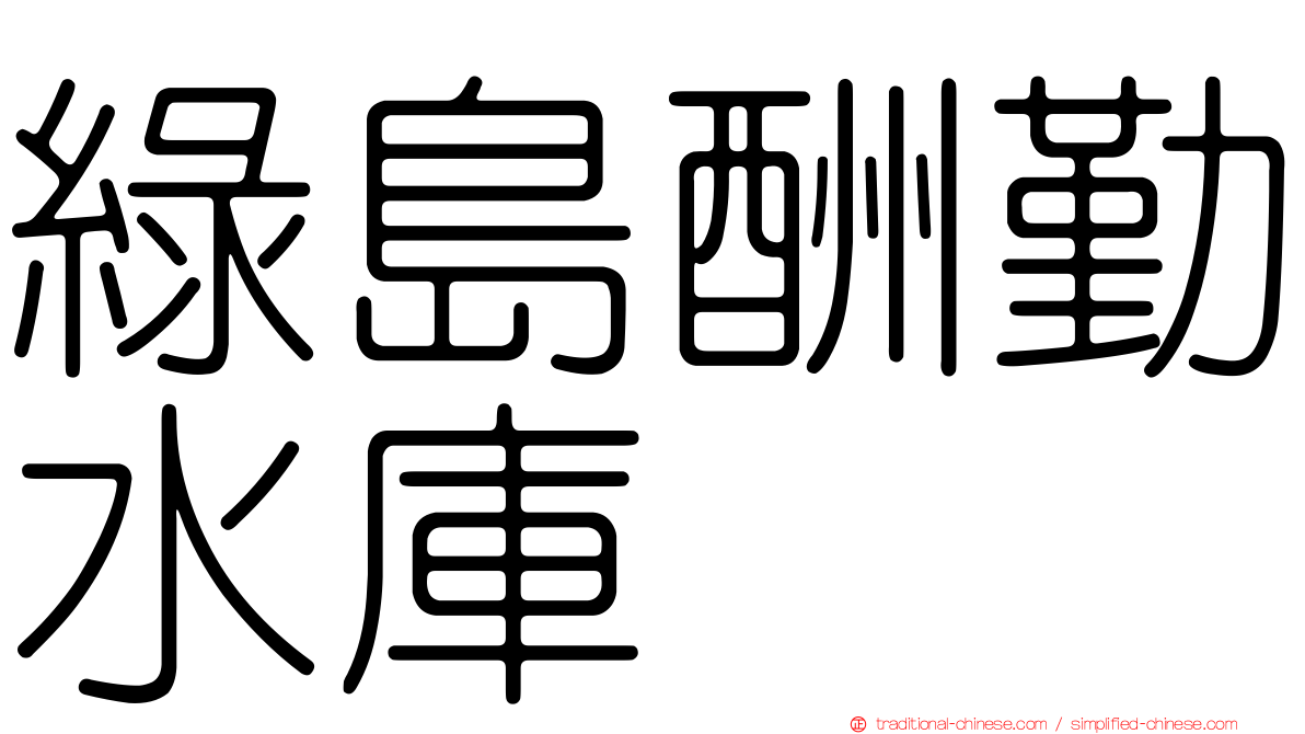 綠島酬勤水庫