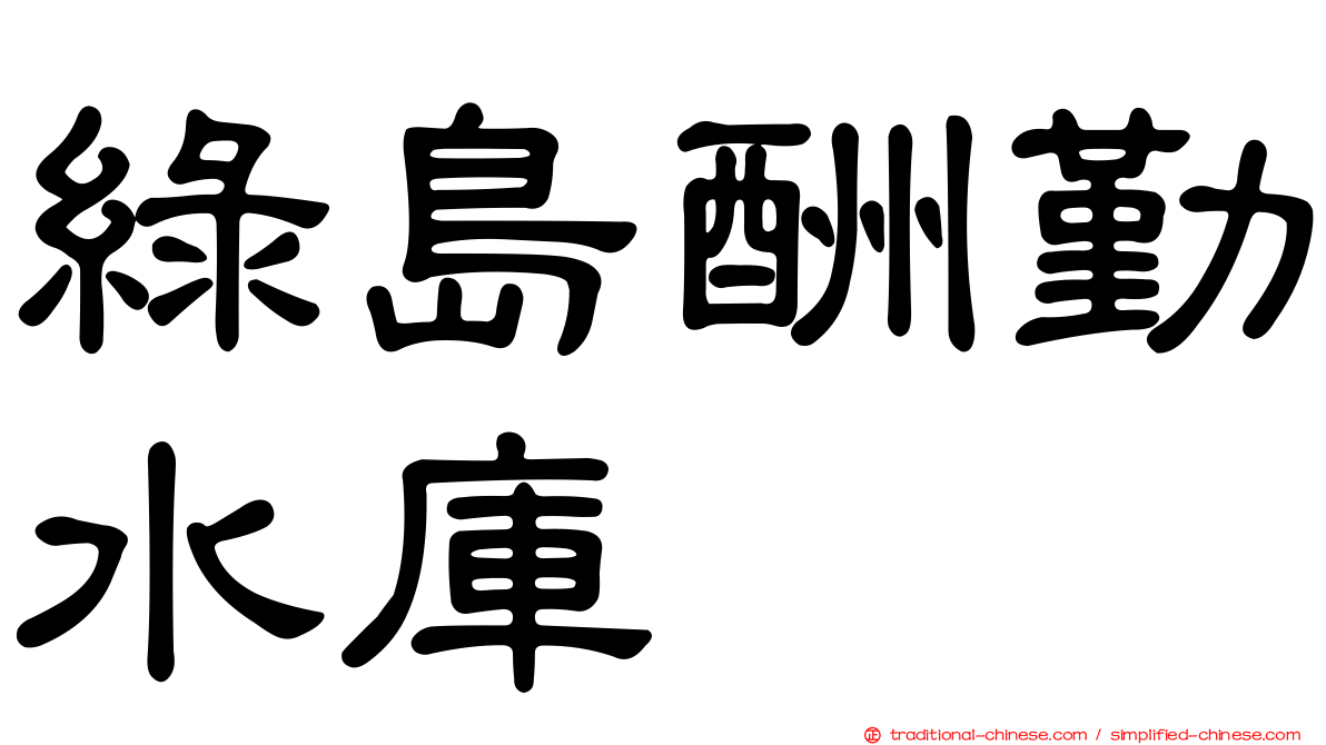 綠島酬勤水庫