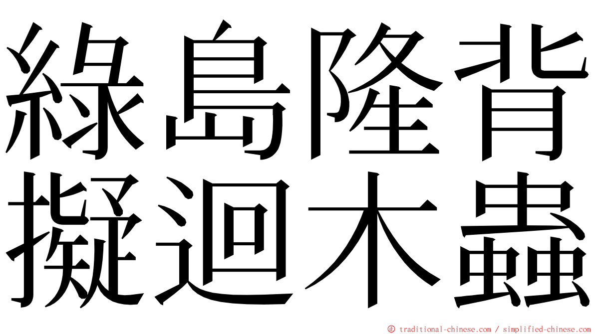 綠島隆背擬迴木蟲 ming font
