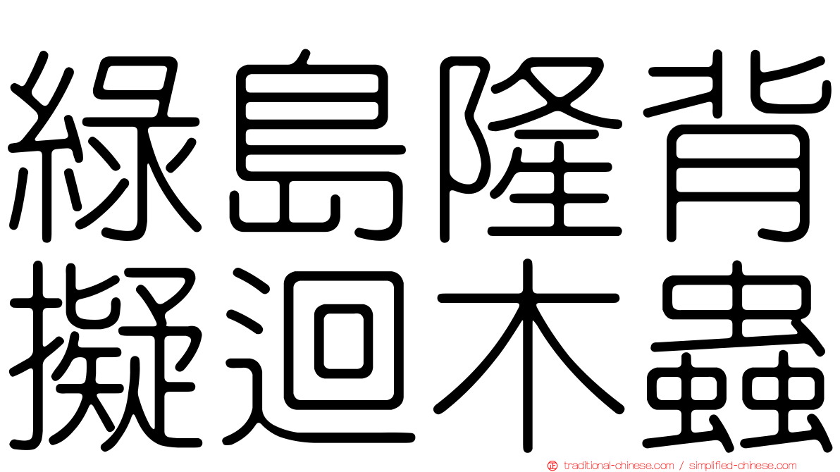 綠島隆背擬迴木蟲