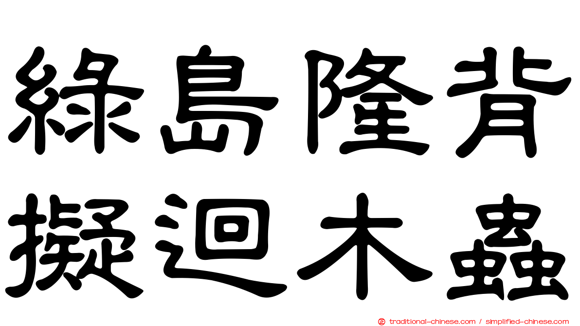 綠島隆背擬迴木蟲