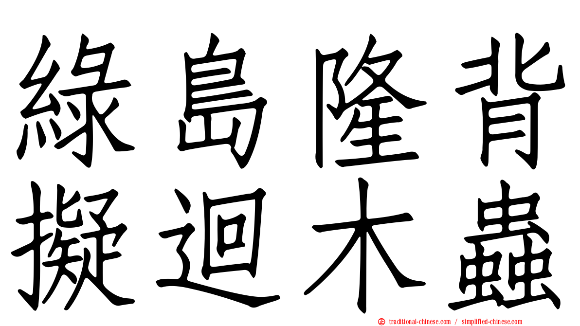 綠島隆背擬迴木蟲