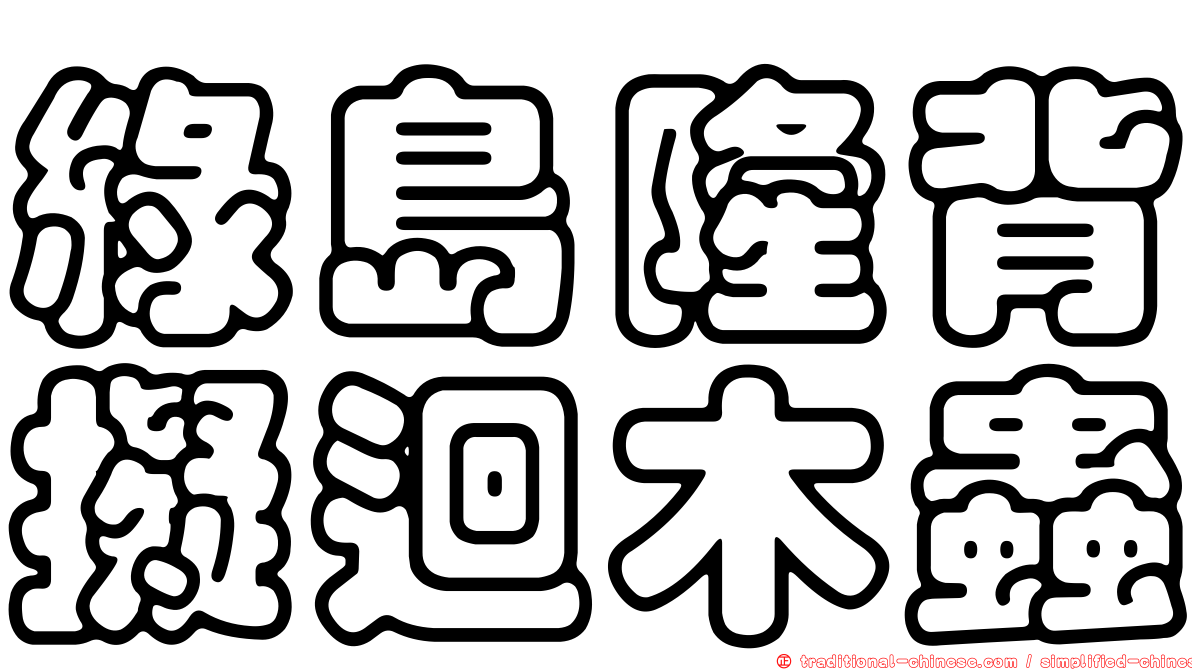 綠島隆背擬迴木蟲