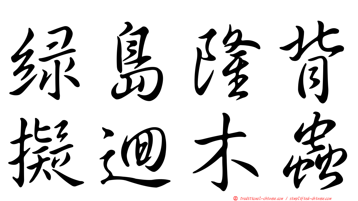 綠島隆背擬迴木蟲
