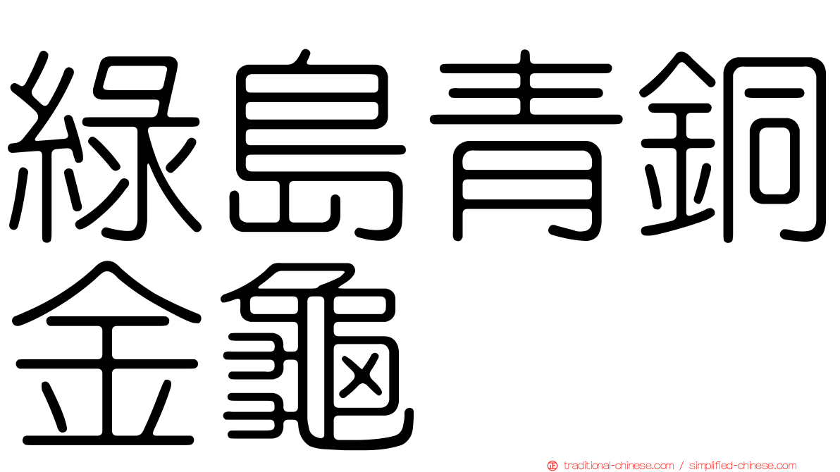 綠島青銅金龜