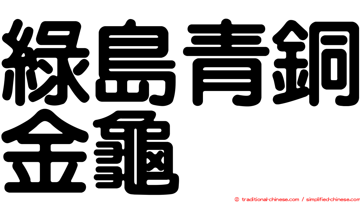 綠島青銅金龜