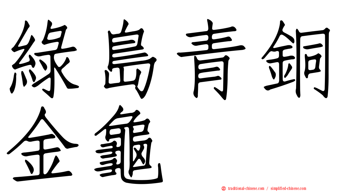 綠島青銅金龜