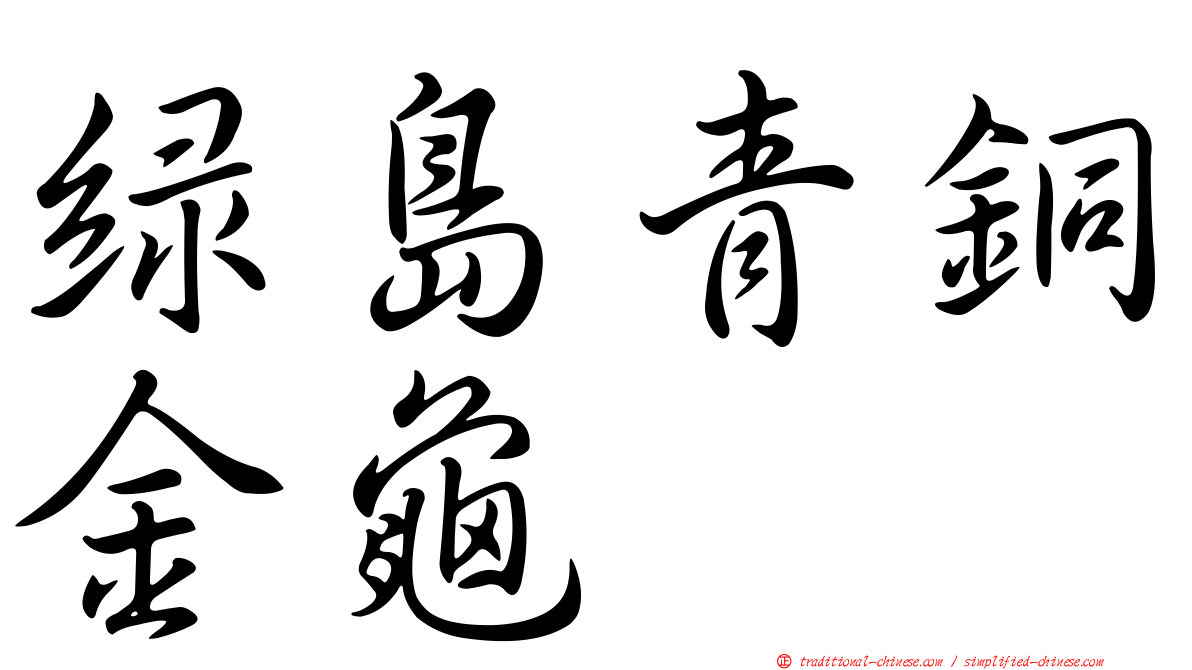 綠島青銅金龜