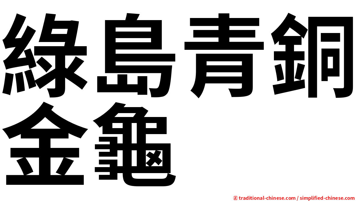 綠島青銅金龜