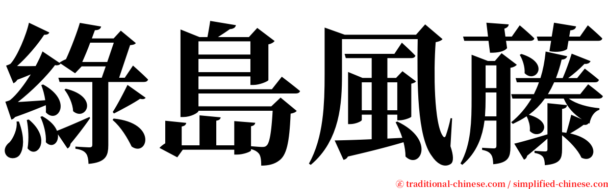 綠島風藤 serif font