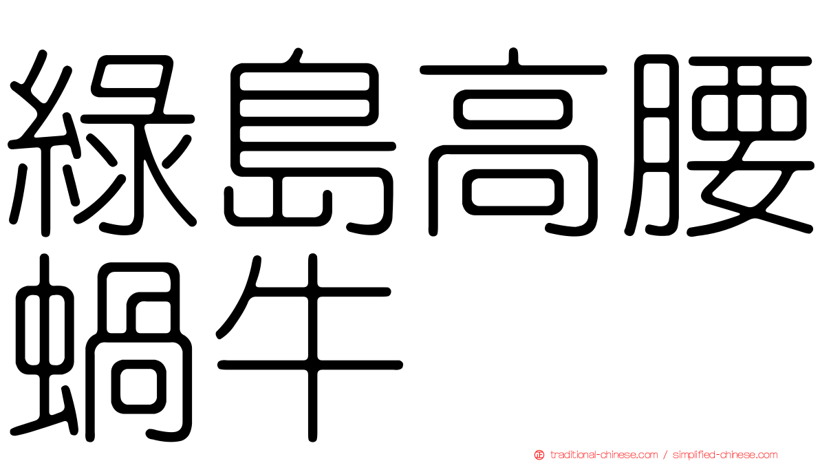 綠島高腰蝸牛