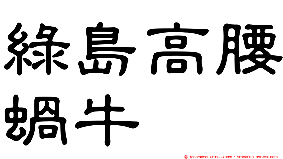 綠島高腰蝸牛