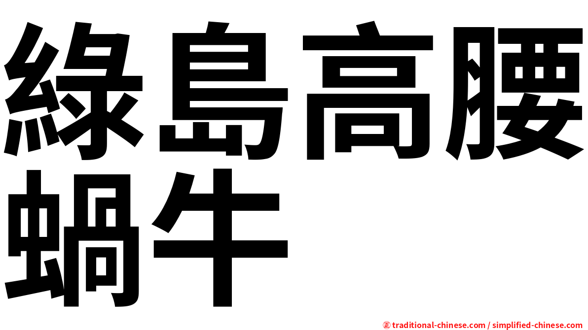 綠島高腰蝸牛