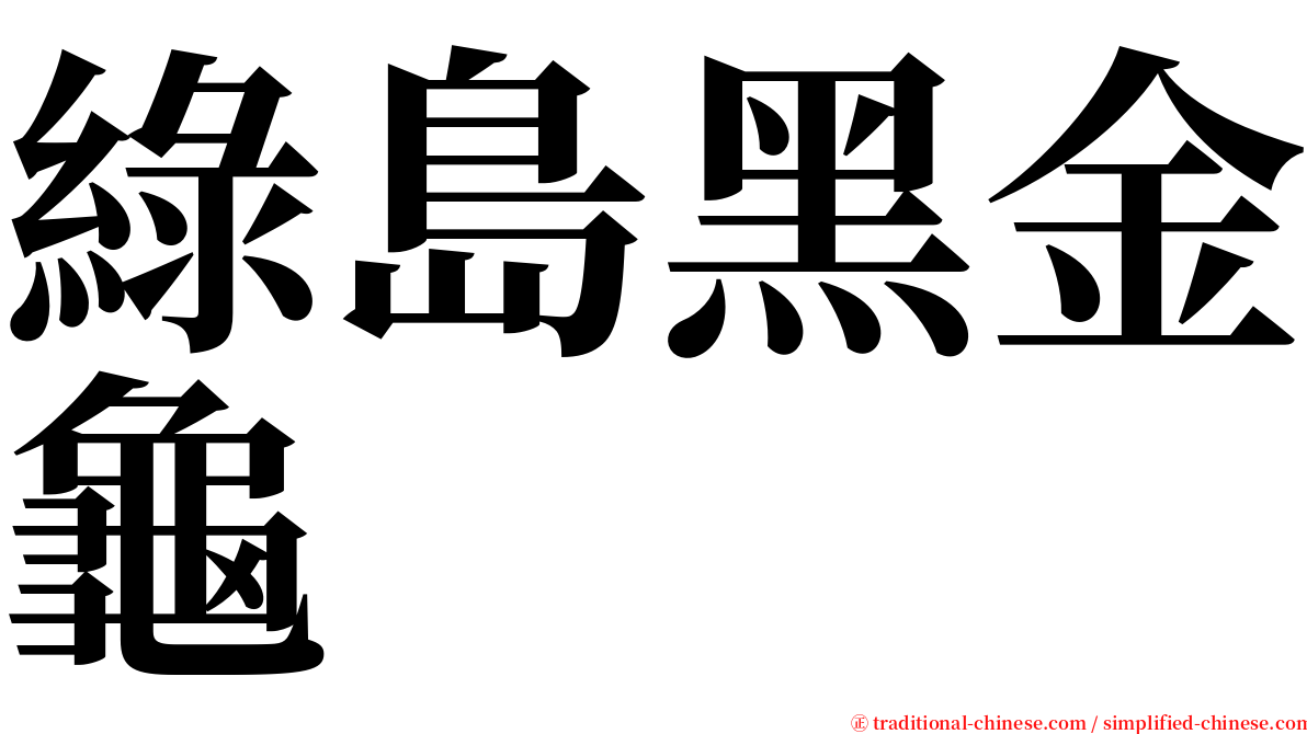 綠島黑金龜 serif font