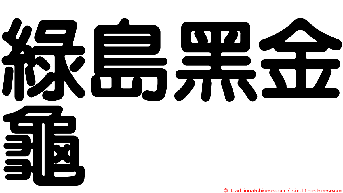 綠島黑金龜