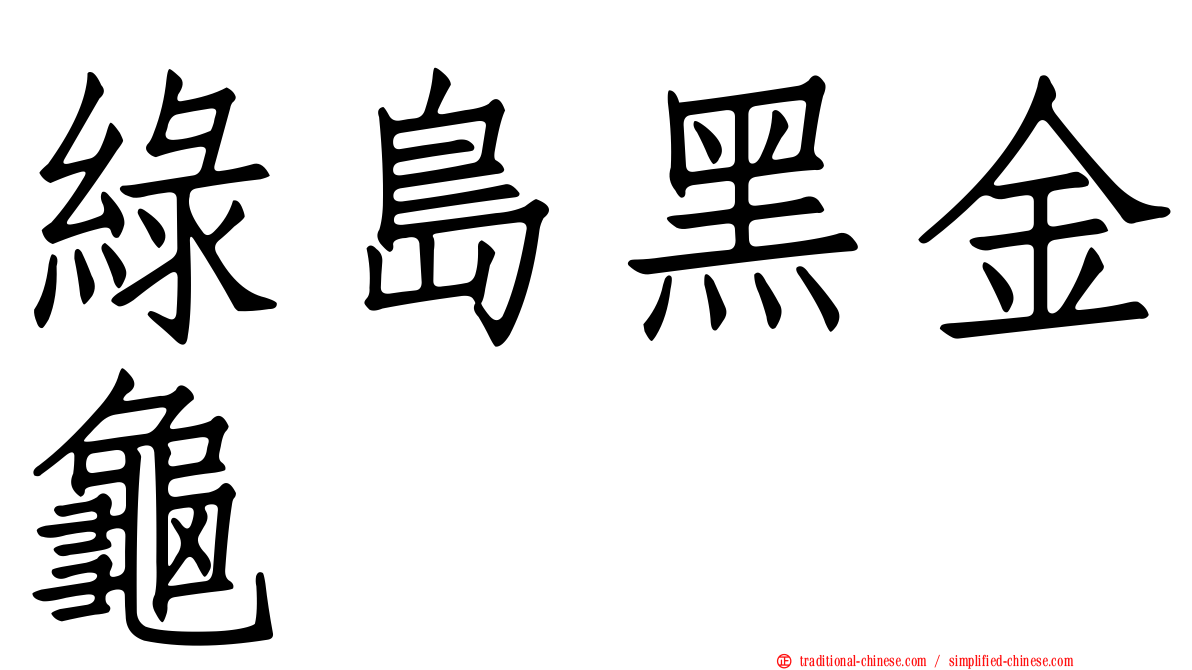 綠島黑金龜