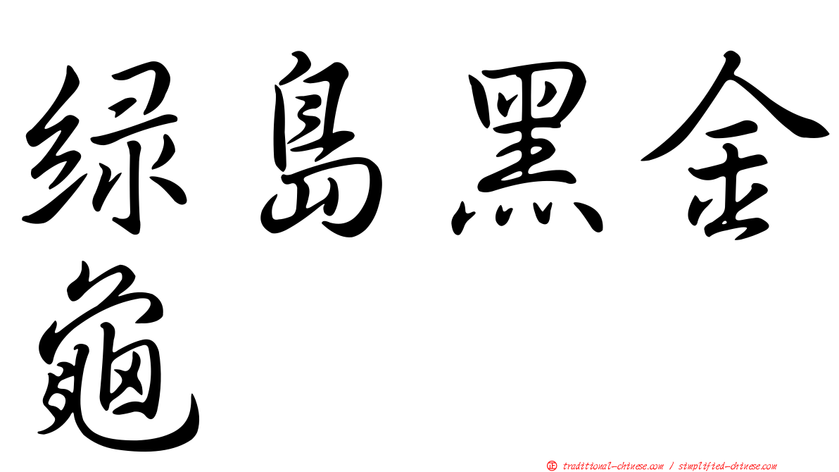 綠島黑金龜