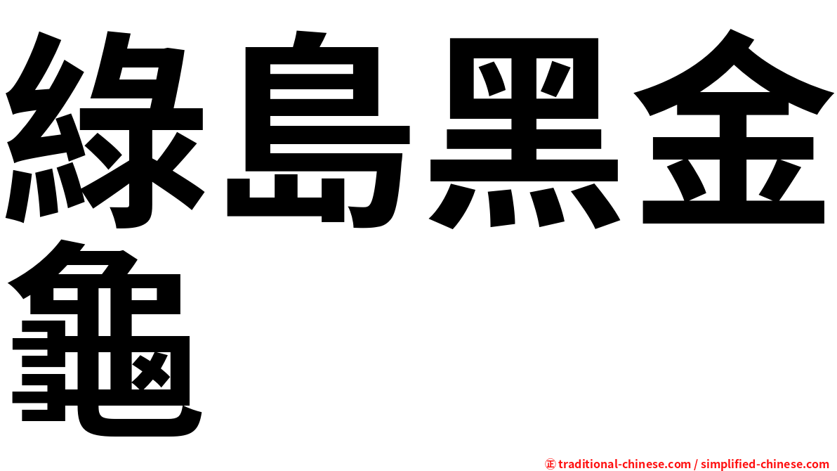 綠島黑金龜