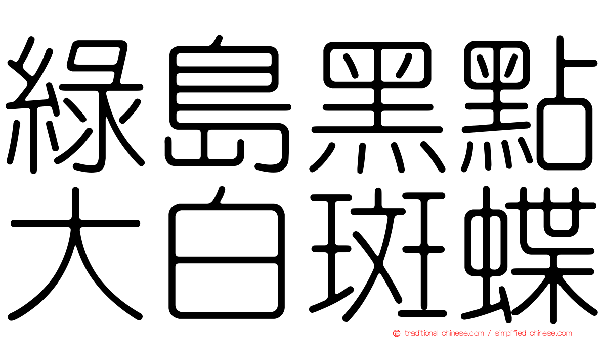 綠島黑點大白斑蝶