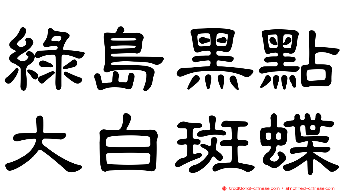 綠島黑點大白斑蝶