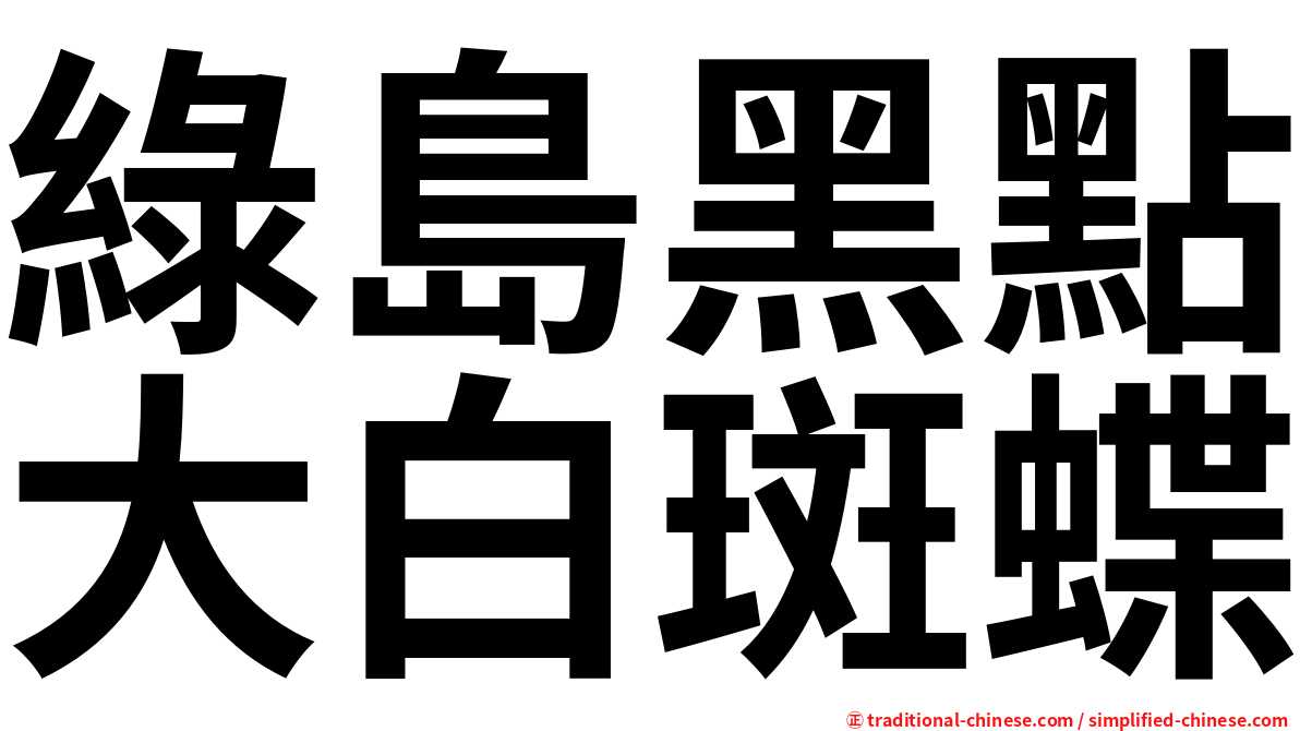 綠島黑點大白斑蝶