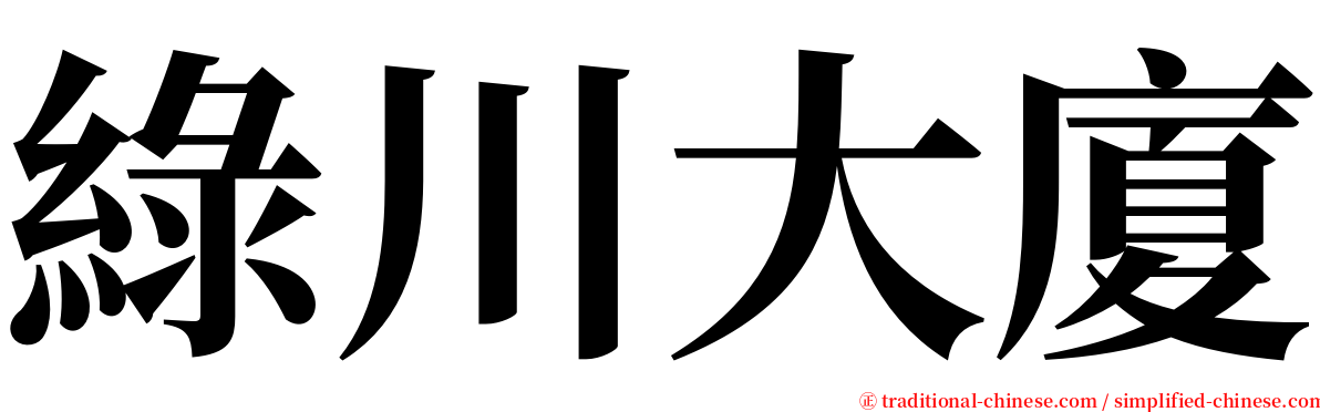 綠川大廈 serif font