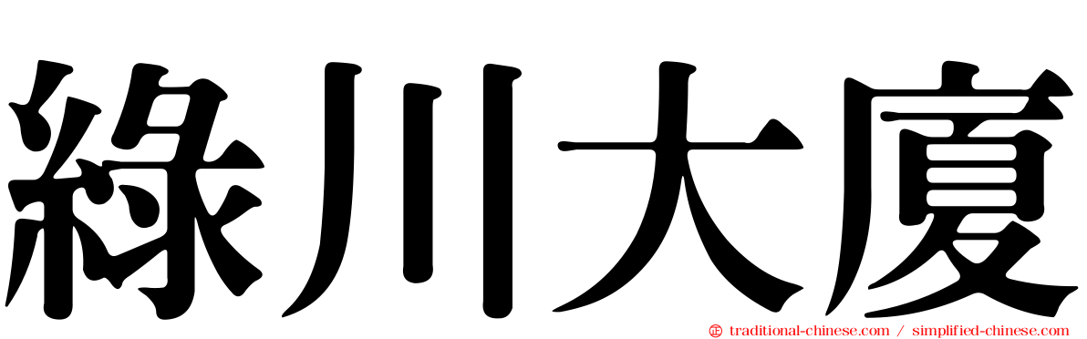 綠川大廈