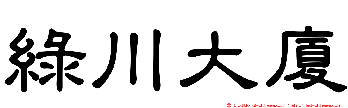 綠川大廈