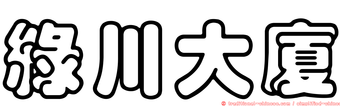 綠川大廈