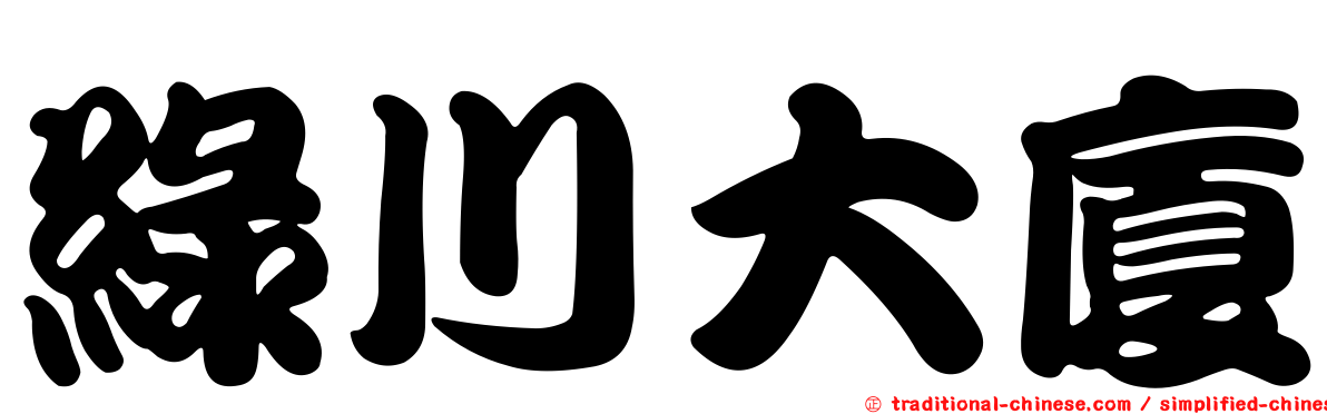 綠川大廈