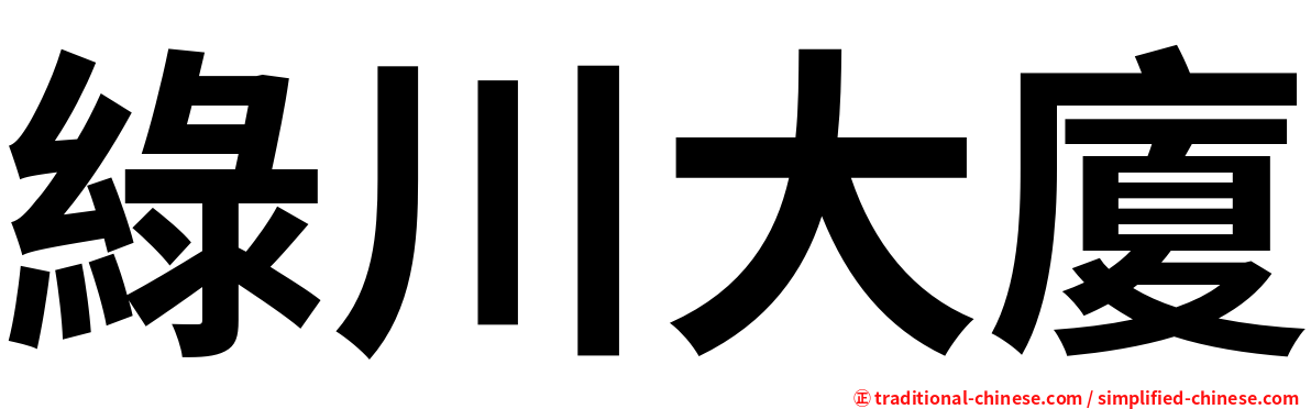 綠川大廈