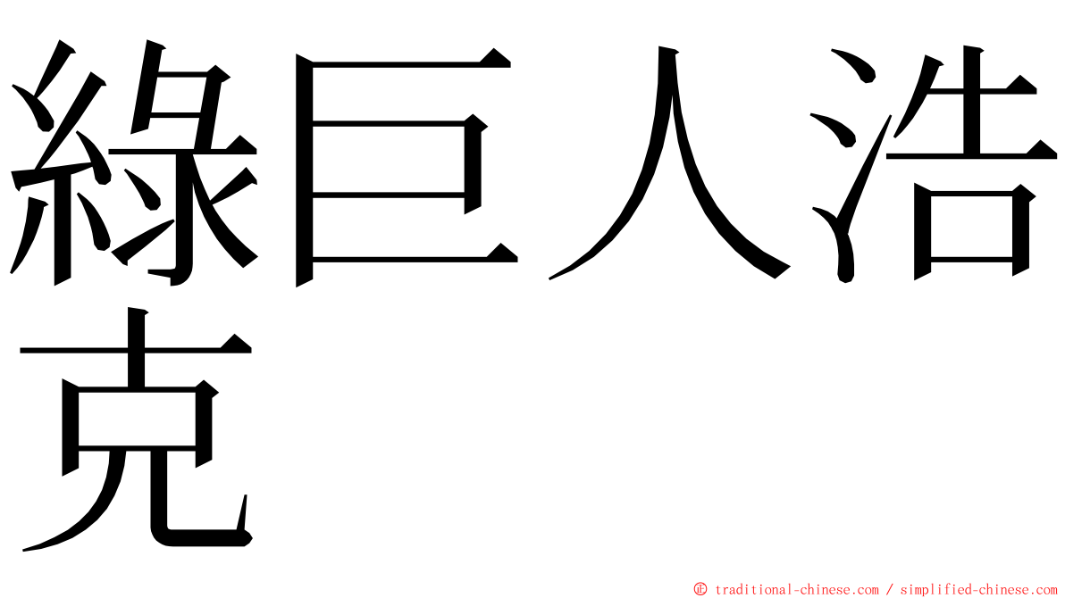 綠巨人浩克 ming font