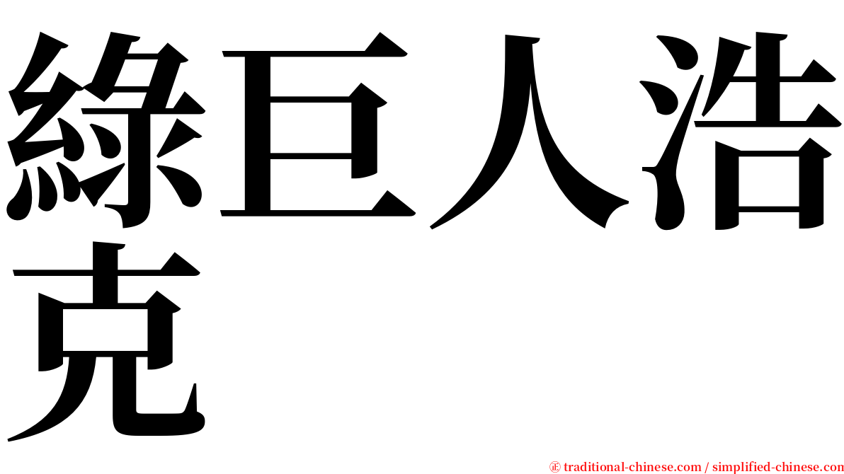 綠巨人浩克 serif font