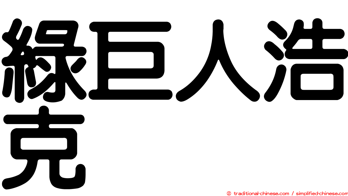 綠巨人浩克