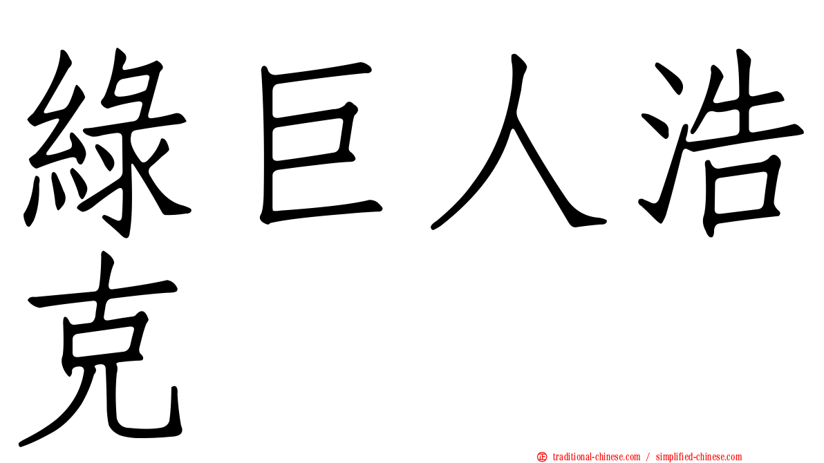 綠巨人浩克