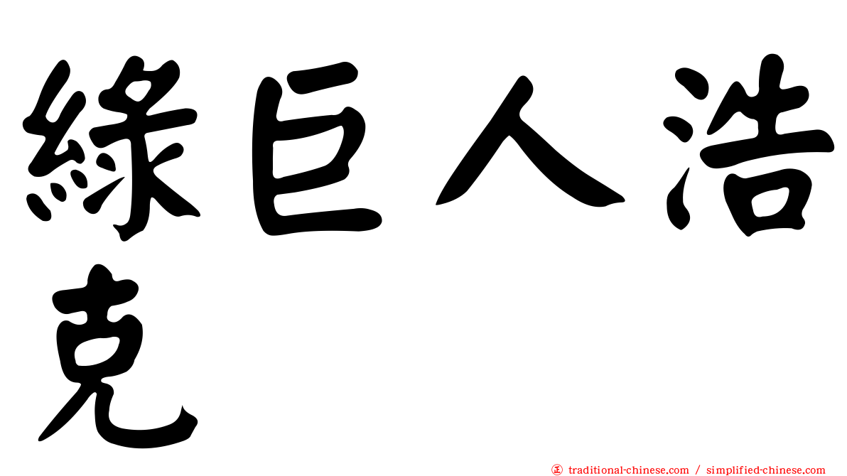 綠巨人浩克