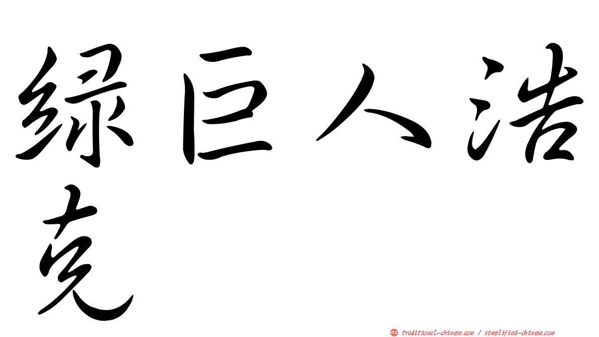 綠巨人浩克