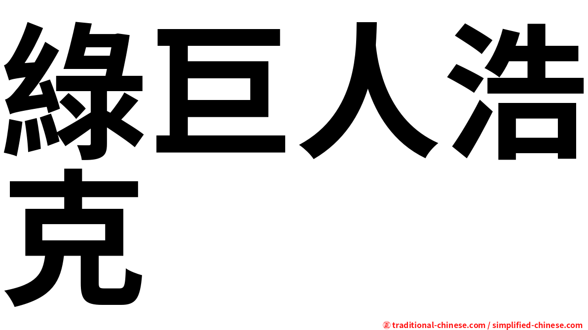 綠巨人浩克