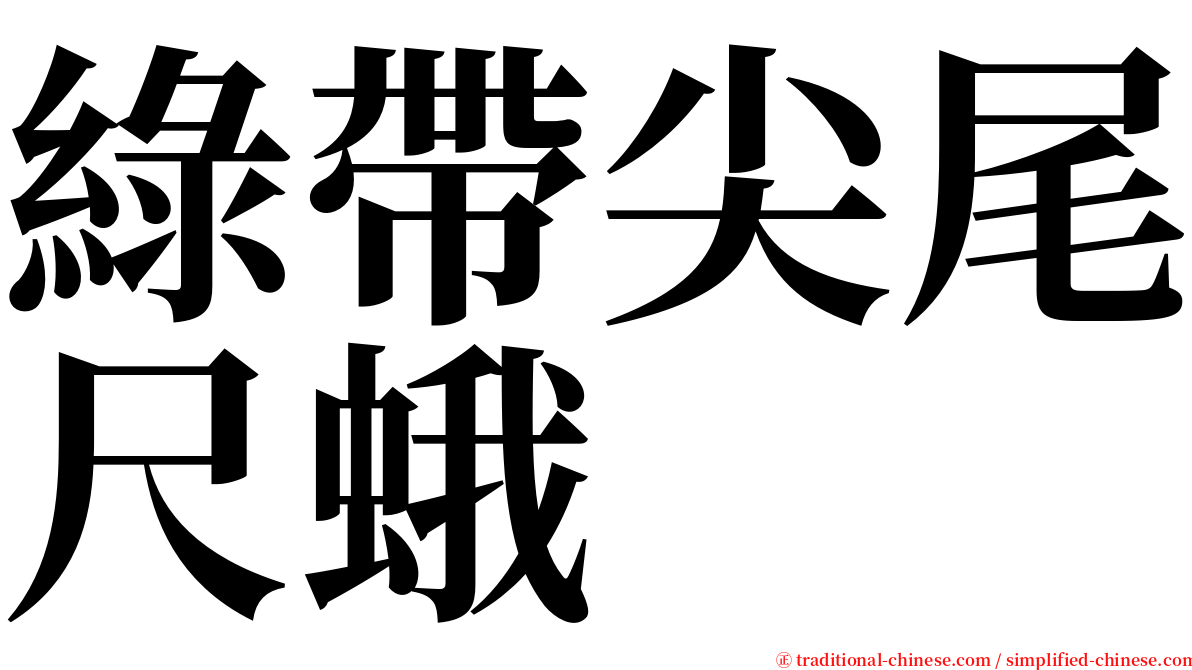 綠帶尖尾尺蛾 serif font