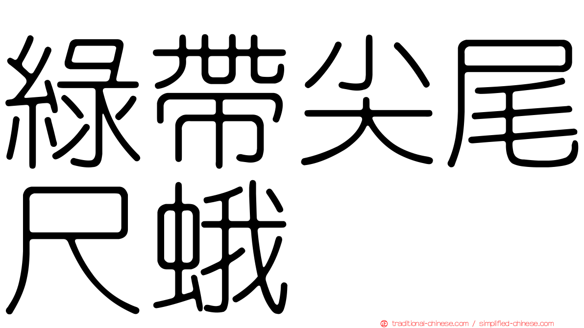 綠帶尖尾尺蛾