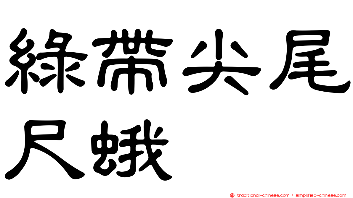 綠帶尖尾尺蛾