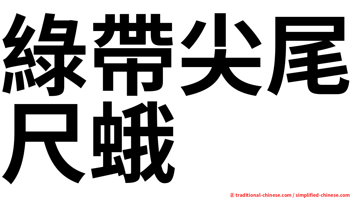 綠帶尖尾尺蛾