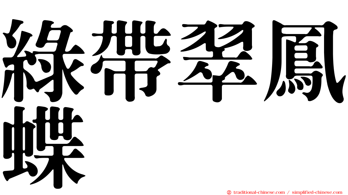 綠帶翠鳳蝶