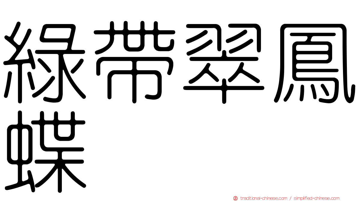 綠帶翠鳳蝶
