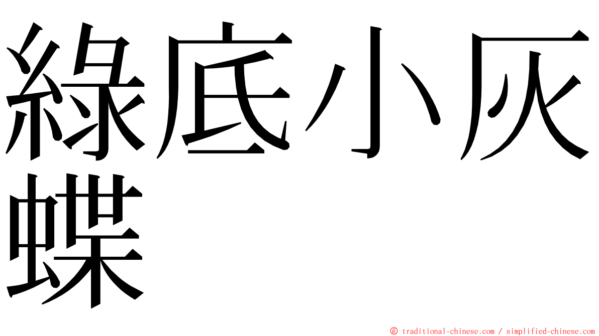 綠底小灰蝶 ming font