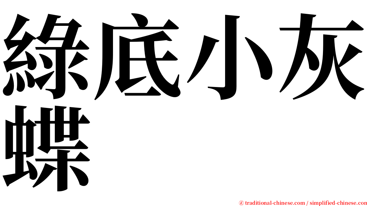 綠底小灰蝶 serif font