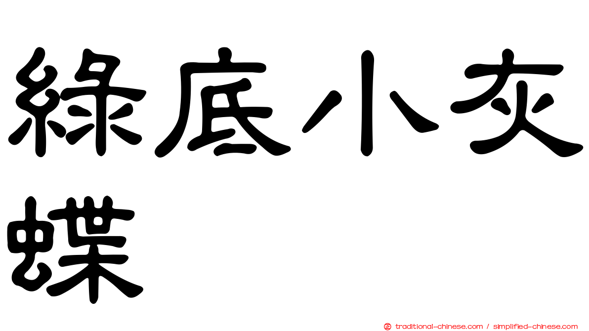 綠底小灰蝶
