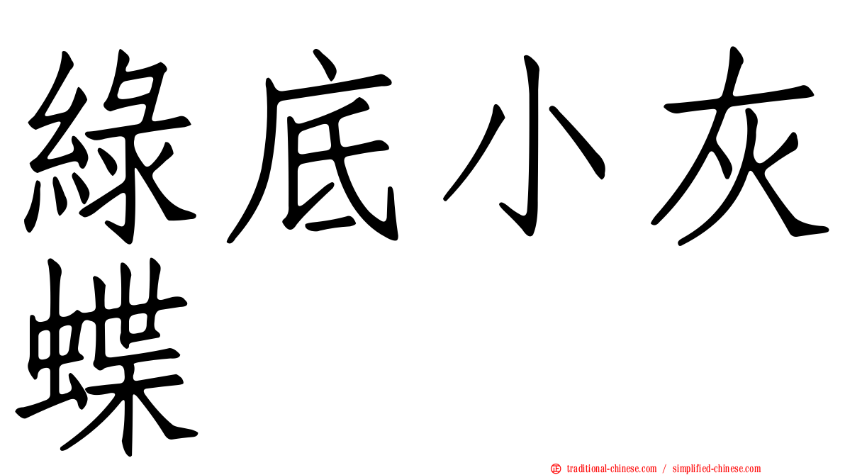 綠底小灰蝶