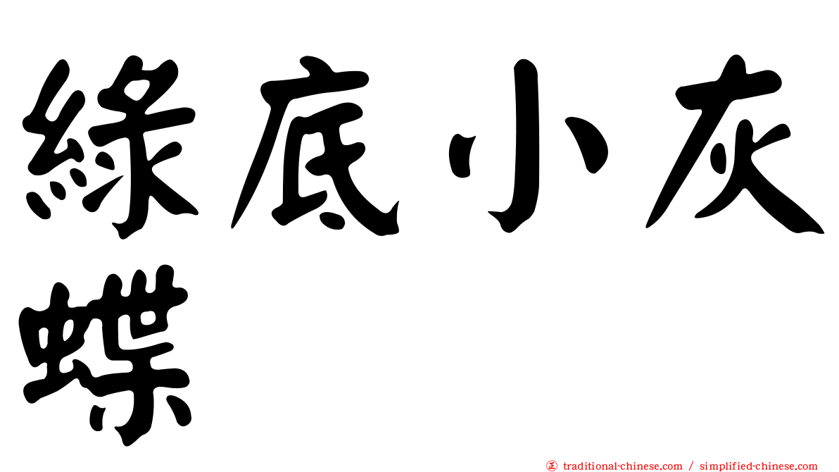 綠底小灰蝶