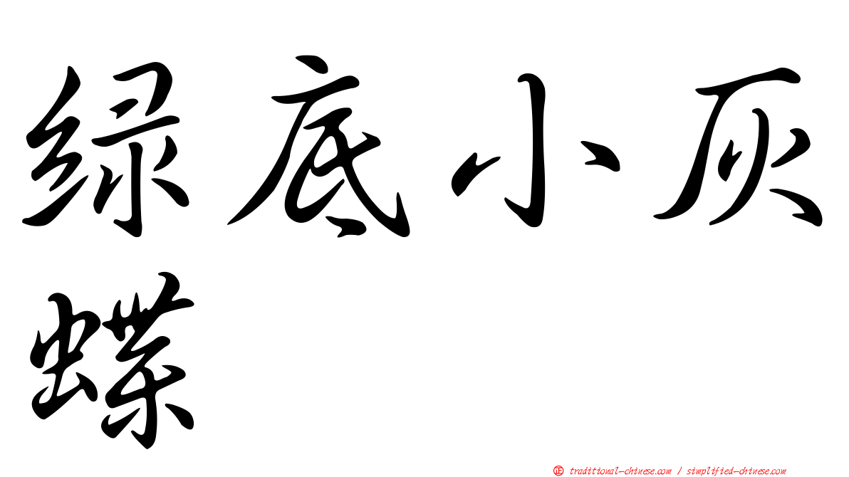 綠底小灰蝶